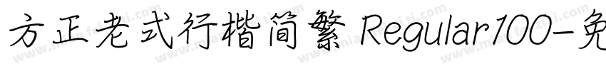方正老式行楷简繁 Regular100字体转换
